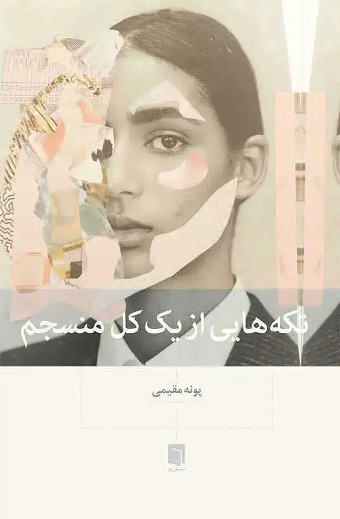 تکه هایی از یک کل منسجم
