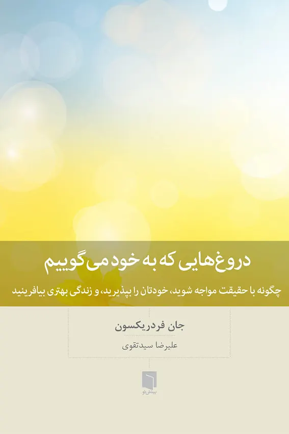 دروغ هایی که به خود میگوییم