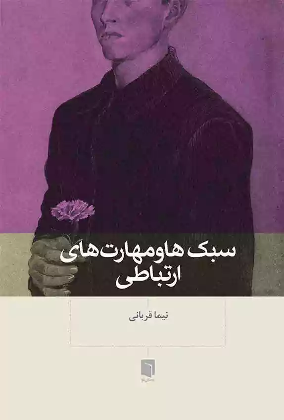 سبک ها و مهارت های ارتباطی