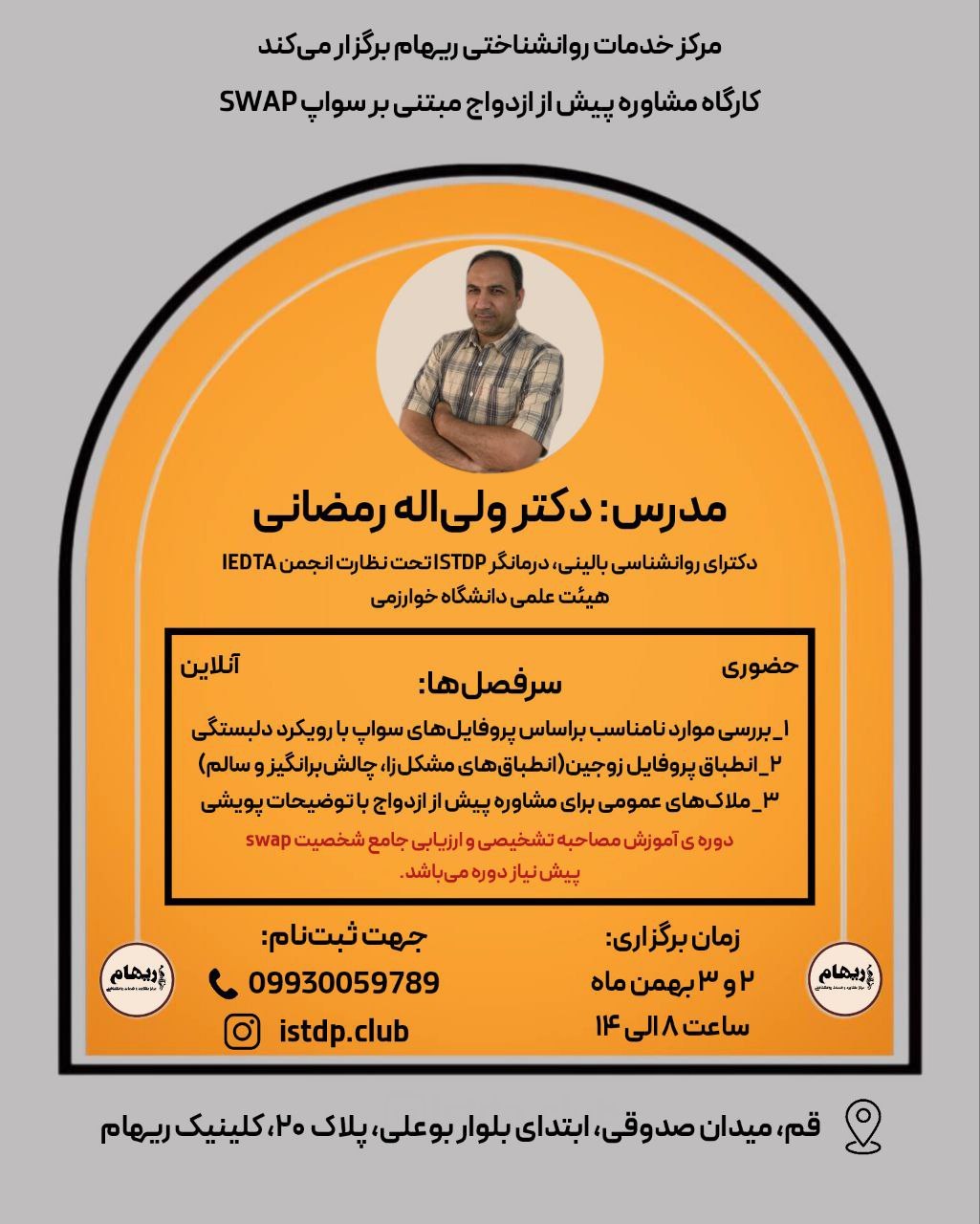 مشاوره پیش از ازدواج مبتنی بر سواپ