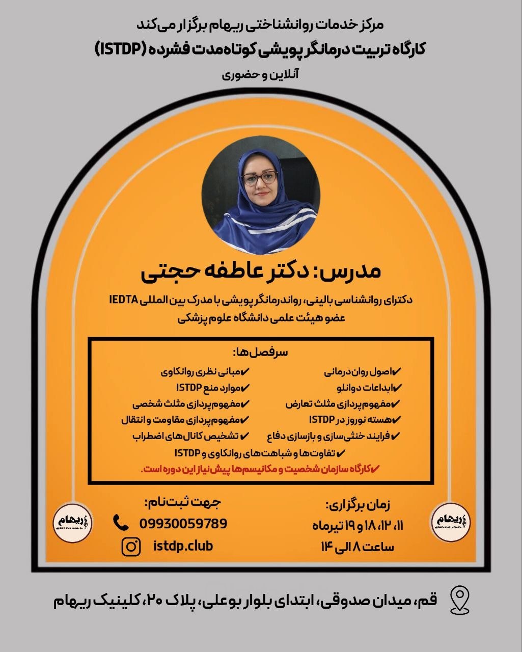 تربیت درمانگر پویشی کوتاه مدت فشرده