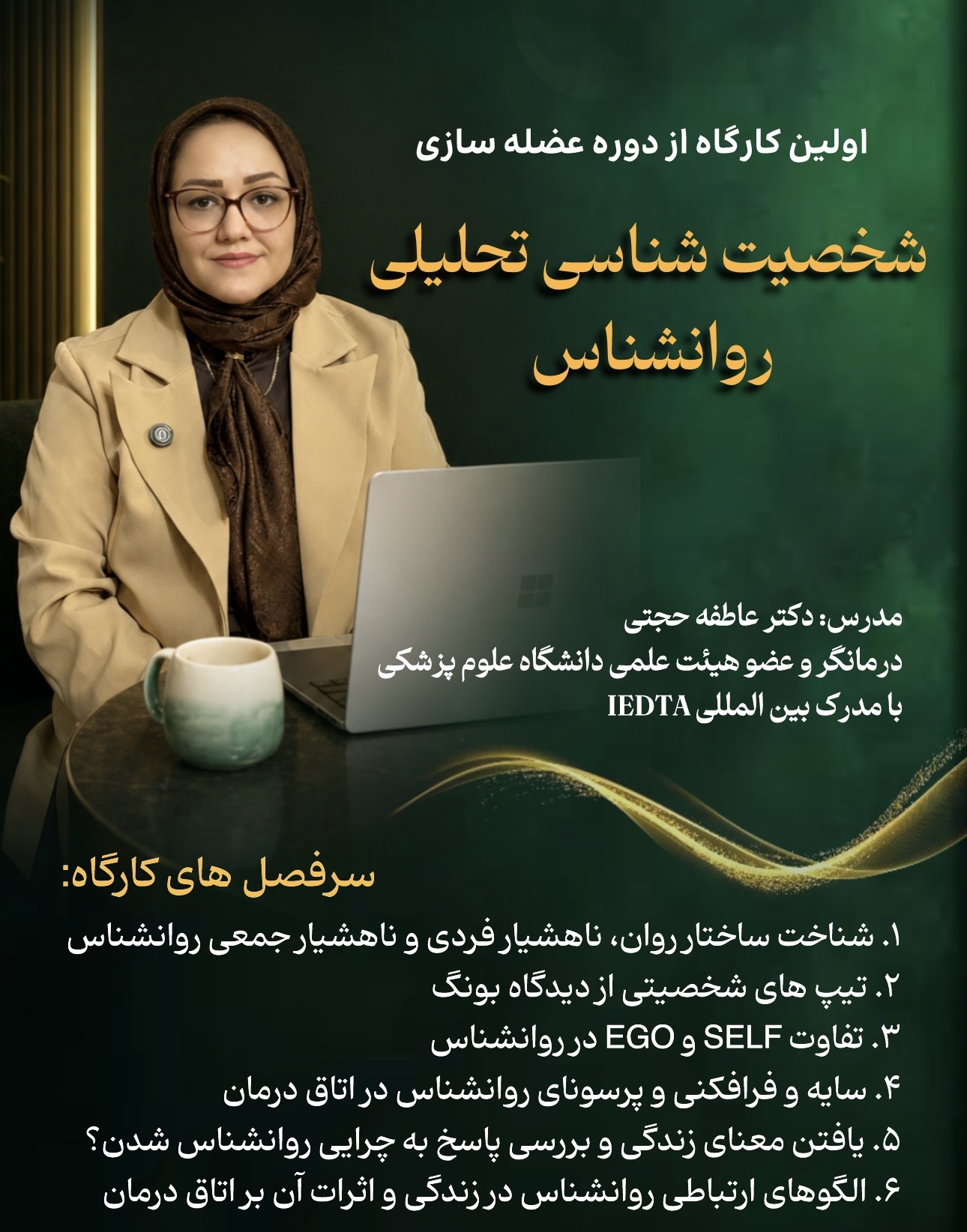 شخصیت شناسی تحلیلی روانشناس
